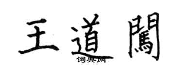 何伯昌王道闖楷書個性簽名怎么寫