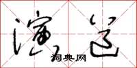 王冬齡演道草書怎么寫