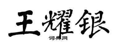 翁闓運王耀銀楷書個性簽名怎么寫