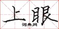 駱恆光上眼楷書怎么寫