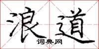 龐中華浪道楷書怎么寫