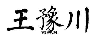 翁闓運王豫川楷書個性簽名怎么寫