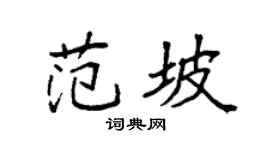 袁強范坡楷書個性簽名怎么寫