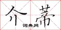 黃華生介蒂楷書怎么寫