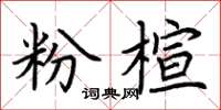 荊霄鵬粉楦楷書怎么寫