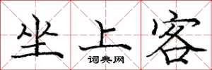 龐中華坐上客楷書怎么寫