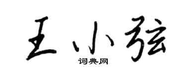 王正良王小弦行書個性簽名怎么寫