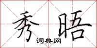 田英章秀晤楷書怎么寫