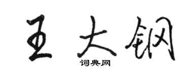 駱恆光王大鋼行書個性簽名怎么寫