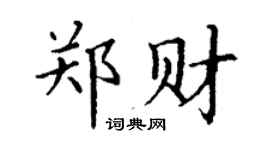 丁謙鄭財楷書個性簽名怎么寫