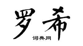 翁闓運羅希楷書個性簽名怎么寫