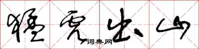 王冬齡猛虎出山草書怎么寫