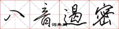 駱恆光八音遏密行書怎么寫