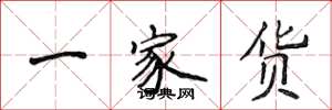 侯登峰一家貨楷書怎么寫