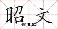 田英章昭文楷書怎么寫