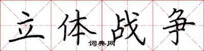 荊霄鵬立體戰爭楷書怎么寫