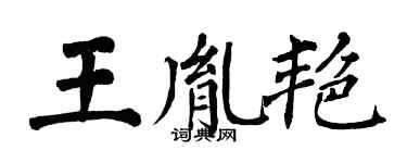 翁闓運王胤艷楷書個性簽名怎么寫