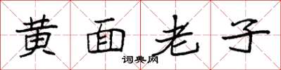 袁強黃面老子楷書怎么寫