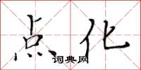 黃華生點化楷書怎么寫