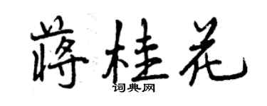 曾慶福蔣桂花行書個性簽名怎么寫