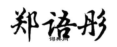胡問遂鄭語彤行書個性簽名怎么寫