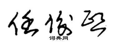 朱錫榮任俊熙草書個性簽名怎么寫