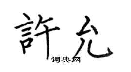 何伯昌許允楷書個性簽名怎么寫