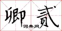 周炳元卿貳楷書怎么寫