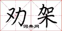 荊霄鵬勸架楷書怎么寫