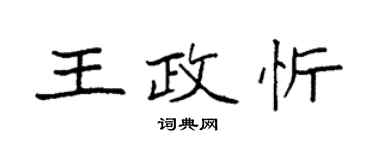袁強王政忻楷書個性簽名怎么寫