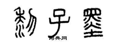 曾慶福黎子墨篆書個性簽名怎么寫