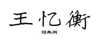 袁強王憶衡楷書個性簽名怎么寫