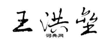 曾慶福王洪壘行書個性簽名怎么寫