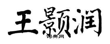 翁闓運王顥潤楷書個性簽名怎么寫