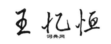 駱恆光王憶恆行書個性簽名怎么寫