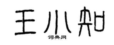 曾慶福王小知篆書個性簽名怎么寫