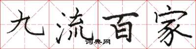 駱恆光九流百家楷書怎么寫