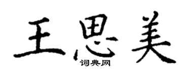 丁謙王思美楷書個性簽名怎么寫