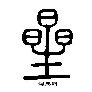 說文解字寫的曐