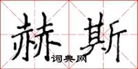 侯登峰赫斯楷書怎么寫