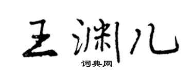 曾慶福王淵兒行書個性簽名怎么寫