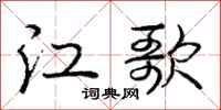龐中華江歌行書怎么寫