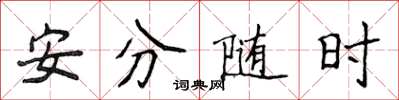 侯登峰安分隨時楷書怎么寫