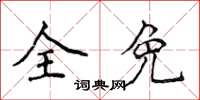 侯登峰全免楷書怎么寫