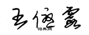 朱錫榮王優霞草書個性簽名怎么寫