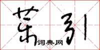 王冬齡藥引草書怎么寫