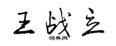 曾慶福王戰立行書個性簽名怎么寫