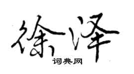 曾慶福徐澤行書個性簽名怎么寫
