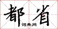 周炳元都省楷書怎么寫