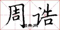 丁謙周誥楷書怎么寫